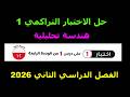 حل الاختبار التراكمي 1 هندسة تحليلية أولى ثانوي ترم ثاني 2026 كراسة المعاصر المتجهات