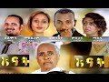 ጥቁር እና ነጭ 2 Tikur Ena Nech 2 Ethiopian full film 2020