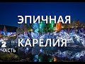 Эпичная Карелия / Мраморный каньон Рускеала