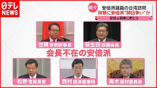 【安倍派議員】台湾訪問で「後継者」アピールか  蔡総統との会談相次ぎ…