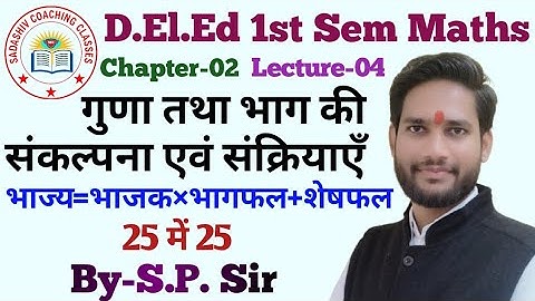 D.El.Ed 1st Semester Maths Chapter-02 Lecture-04 || गुणा तथा भाग की संकल्पना एवं संक्रियाएँ ||