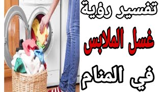 تفسير حلم رؤية غسل الملابس في المنام / ما معنى غسيل الملابس فى الحلم