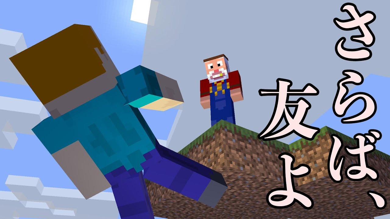 しょうじ一味でスカイブロックをしたら友情が破壊された マインクラフト Minecraft Summary マイクラ動画