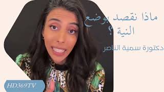 ماذا نقصد بوضع النية ؟ سمية الناصر