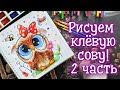 Как нарисовать сову? 2часть. Акварель. Урок рисования.