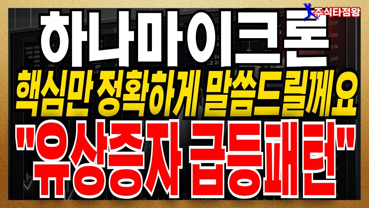 [하나마이크론] 유무상증자 핵심을 모르면 당할수밖에 없습니다 “유상증자 급등패턴” 꼭 기억하세요 #하나마이크론