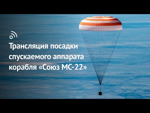 Трансляция посадки спускаемого аппарата космического корабля «‎Союз МС-22»