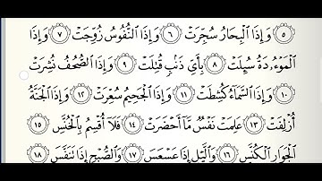 سورة التكوير مع المصحف المرئي | ترتيل القارئ عبدالله بن يوسف الأحمد