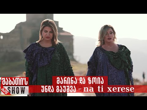 მარინა და ზოია - უნდა გაუშვა - (na ti xerese)