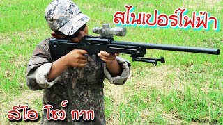 ลีโอโชว์กาก ปืนสไนเปอร์ไฟฟ้า / Leo show kak ลีโอโชว์กาก ปืนสไนเปอร์ไฟฟ้า / Leo show kak