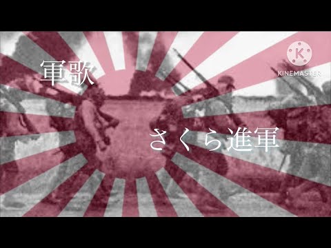 [軍歌]さくら進軍