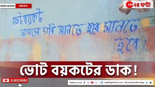 Lok Sabha Election 2024: দেওয়াল লিখনে ভোট বয়কটের ডাক! বাড়ি, রাস্তা থেকে পানীয় জল, মেলেনি কিছুই।