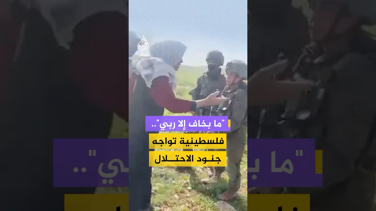 فلسطينية تتصدى لهجوم مستوطنين على تجمع خربة مكحول في الأغوار الشمالية بالضفة الغربية