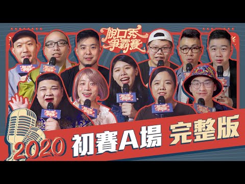 【2020脫口秀爭霸賽】初賽A組 完整版｜摩洛哥可可、唐墨、九安、來福、阿舜順、緯世、洛洛、阿檀叔叔、沛沛、黑黑、佳諭