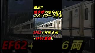 激走！！碓氷峠の急勾配をフルパワーで登る,EF62+客車６両+EF63重連！！ #shorts