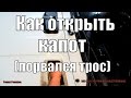 Как открыть капот когда порвался трос.Защита авто от воров.