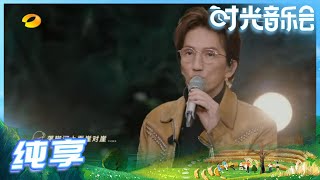 【林志炫Live】林志炫全新演绎凤凰传奇《奢香夫人》直呼这个狂野版的林老师太令人惊喜了！《时光音乐会》Time Concert EP3丨MangoTV