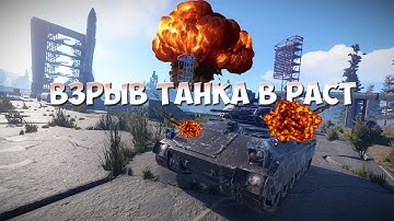 КАК ВЗОРВАТЬ ТАНК В РАСТ/RUST ГРАНАТАМИ?