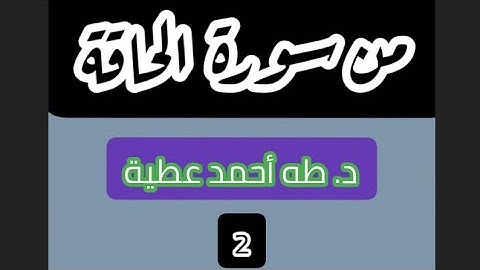 من سورة الحاقة 2 د. طه أحمد عطية