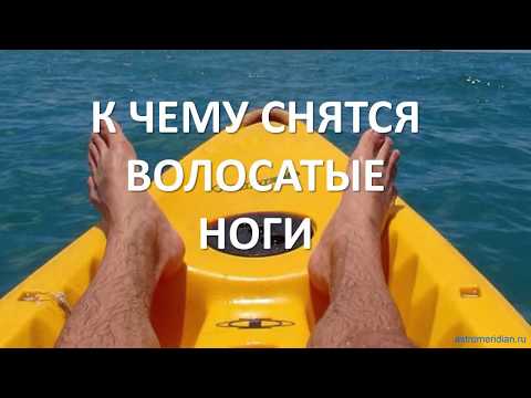 К чему снятся Волосатые ноги