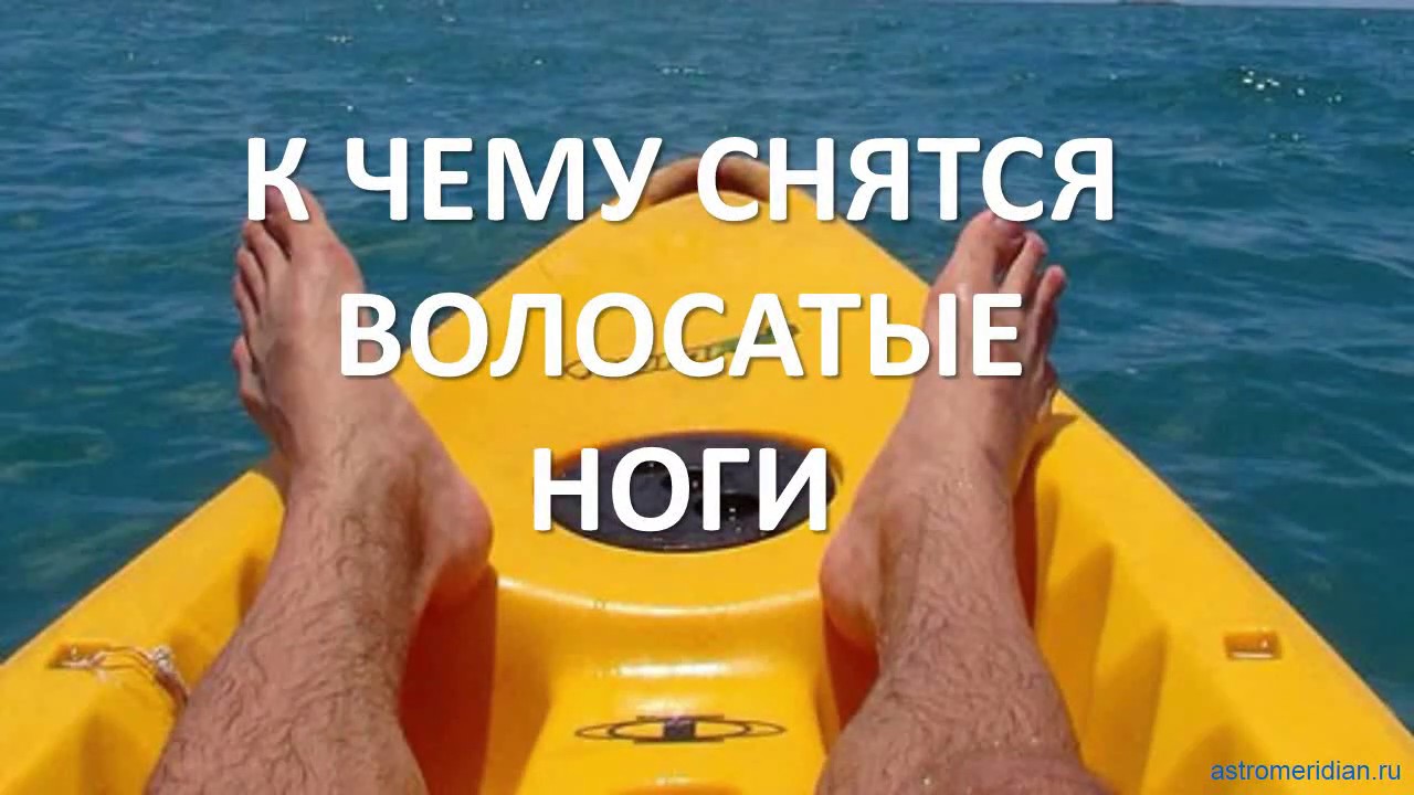 Сонник видеть ноги