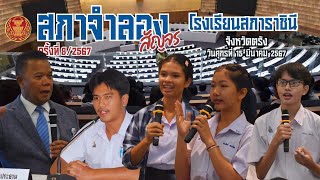 สภาจำลอง (สัญจร) ครั้งที่ 8/2567 โรงเรียนสภาราชินี จังหวัดตรัง 15 มีนาคม 2567