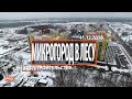 ЖК "Микрогород в лесу" [Ход строительства от 11.12.2018]