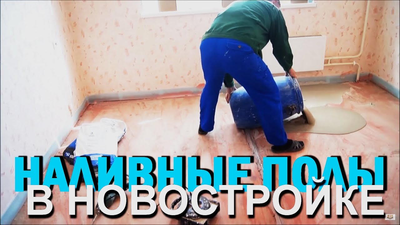 НАЛИВНЫЕ ПОЛЫ в новостройке! Процесс заливки!