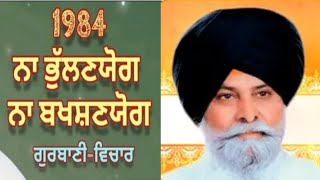 ਸਿੱਖਾਂ ਦਾ ਦਰਦ 1984 ਨਾ ਭੁੱਲਣਯੋਗ ਨਾ ਬਖਸ਼ਣਯੋਗ || Giani Sant Singh maskeen ji maharaj