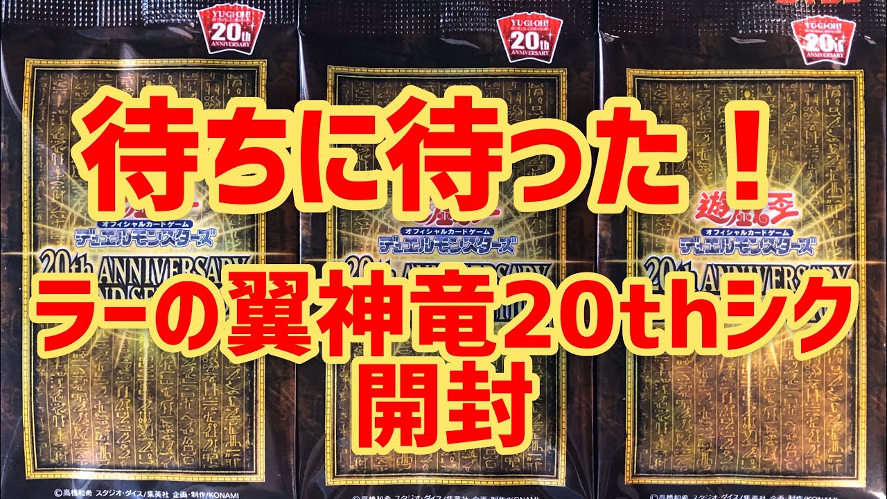 【遊戯王】ついに到着！！ラーの翼神竜20thシークレットレアをファイリング！！ - YouTube