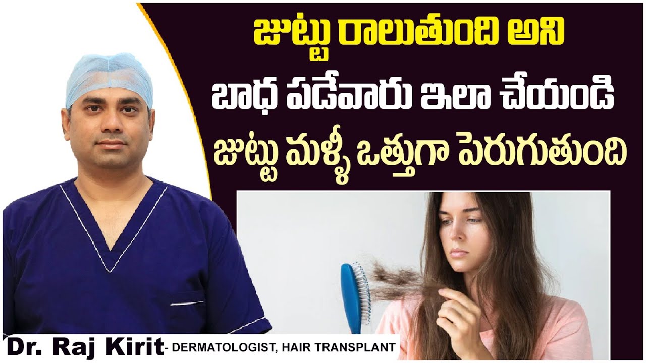 ఊడిపోయిన జుట్టు తిరిగి రావాలంటే | How To Stop Hair Loss And Regrow Hair Naturally | Celestee Clinic