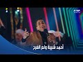 الكبير أوي 6 الجدعنة واخدها وراثة واللي يماشيك بالروح تفديه أحمد شيبة ولع الدنيا في فرح الكبير الكبير أوي 6 الجدعنة واخدها وراثة واللي يماشيك بالروح تفديه أحمد شيبة ولع الدنيا في فرح الكبير