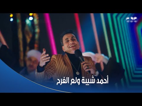 الكبير أوي 6 الجدعنة واخدها وراثة واللي يماشيك بالروح تفديه أحمد شيبة ولع الدنيا في فرح الكبير