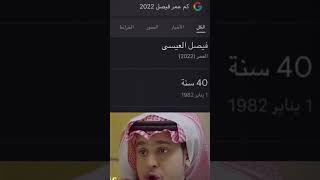 كم عمر فيصل العيسى | 🤯 _#shorts #عامر