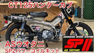 【CT125ハンターカブ】リハビリ兼ねてASウオタニのインプレッション