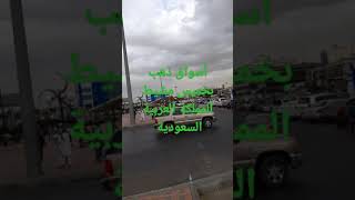 أسواق ذهب بخميس مشيط المملكة العربية السعودية #عبدي الرحمن inatayrax