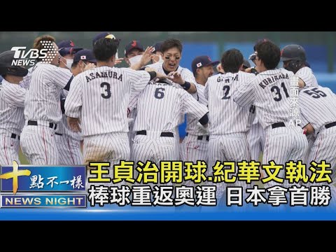 王貞治開球 紀華文執法 棒球重返奧運 日本拿首勝｜十點不一樣20210729