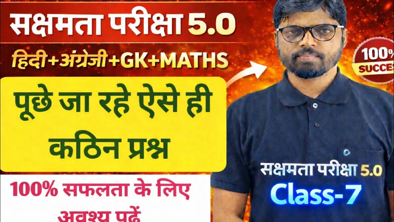 सक्षमता परीक्षा 5.0 में 100% सफलता पाने के लिए ऐसे प्रश्नों को अवश्य पढ़कर जाएं | Exam Special