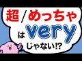 【ネイティブがよく使う】such で「めっちゃ」を表現しよう！強調の such とso [#273]