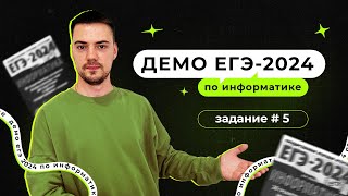 Задание 5 | ЕГЭ по информатике | ДЕМО-2024