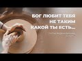 Бог любит тебя не таким какой ты есть...  Пастор Андрей Куксенко 09.05.20 #xcц