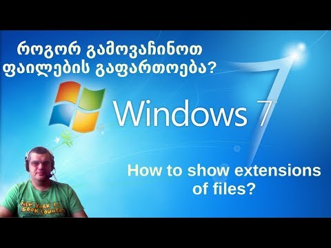 ვიდეო: როგორ შევცვალოთ ფაილის გაფართოება Windows 7-ში
