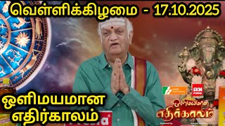 17\/10\/2025  rasi palan l ஒளிமயமான எதிர்காலம் l Zee Tamil l Zee tv l suntv rasi palan 