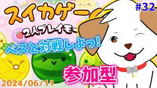【#スイカゲーム】対戦でスイカいっぱい作ろ▽・ｘ・▽♪【#vtuber #ゲーム】