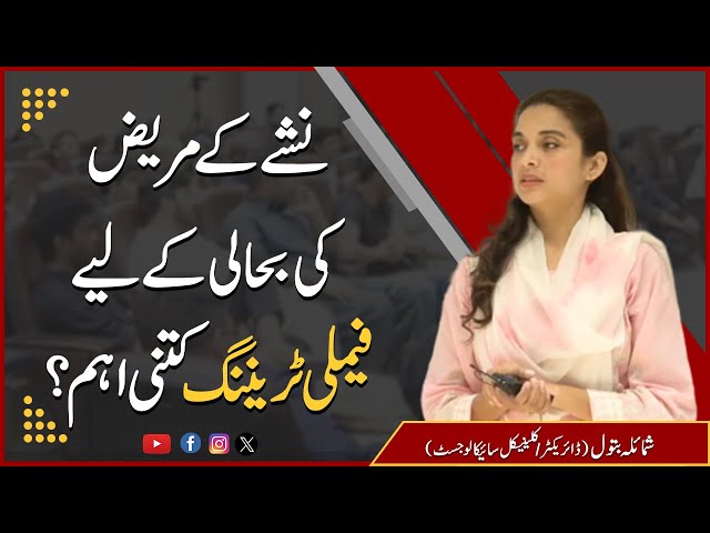 نشے کے مریض کی بحالی کے لیے فیملی ٹریننگ کتنی اہم؟