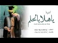 افخم اغنيه تخرج بدون اسماء ياهلا بالحلم 2025 جديد افخم اغنيه تخرج بدون اسماء ياهلا بالحلم 2025 جديد