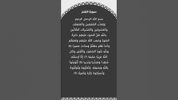 سورة الفتح مكتوبة من الاية 6 الي 9 القارئ الشيخ محمد الفقيه #سورة_الفتح #محمد_الفقيه #القرآن_الكريم