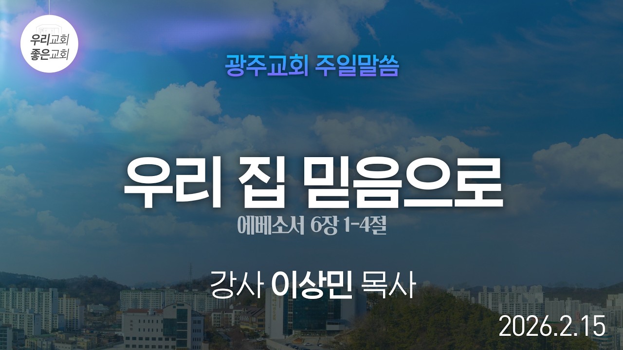 [주일말씀] 우리 집 믿음으로 - 이상민 목사