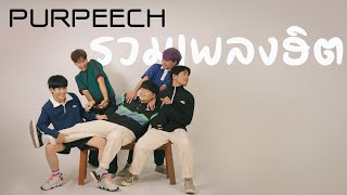 รวมเพลง PURPEECH | PURPEECH PLAYLIST 2023