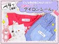 入園・入学準備はこれでばっちり！アイロンシール(白地タイプ)　【お名前シール★ラボ】